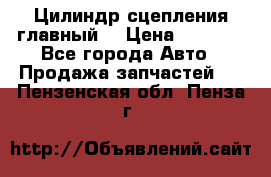 Цилиндр сцепления главный. › Цена ­ 6 500 - Все города Авто » Продажа запчастей   . Пензенская обл.,Пенза г.